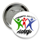 Спешите делать добро