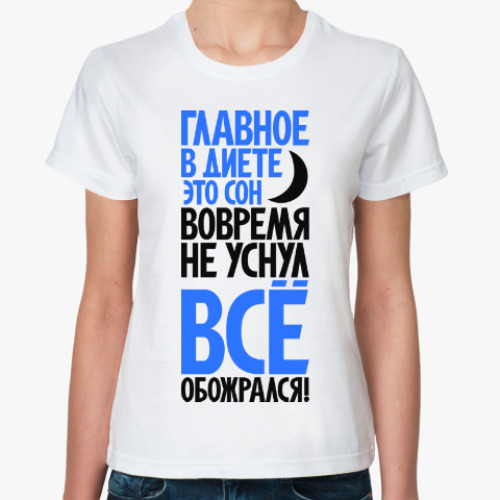 Классическая футболка с принтом Главное в диете - это сон!