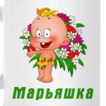 Марьяшка