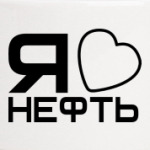 'Люблю нефть'
