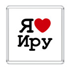 Магнит 6.5 x 6.5 см Я люблю Иру