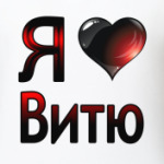 я люблю Витю