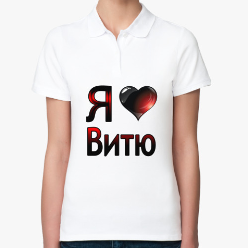 Женская рубашка поло (печать) с принтом я люблю Витю