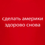 Алек Болдуин - Сделать америки здорово снова Трамп