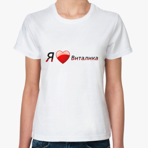 Классическая футболка с принтом Я люблю Виталика