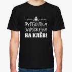 Футболка Заряжена На Клёв! рыбалка