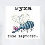 Муха тоже вертолет