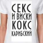 Секс и виски