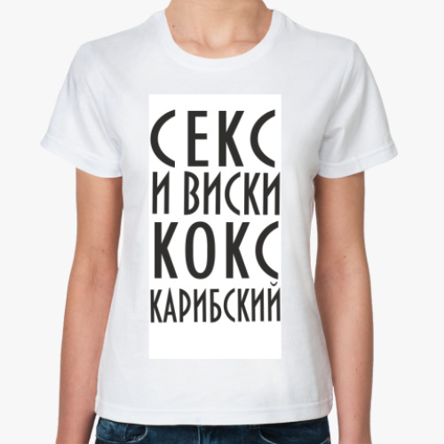 Классическая футболка с принтом Секс и виски