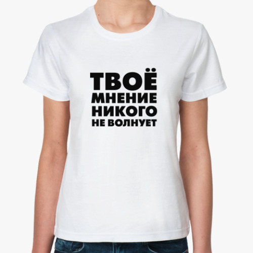 Классическая футболка с принтом МНЕНИЕ