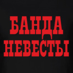 Банда Невесты