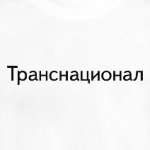 Транснационал