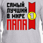Самый лучший в мире папа