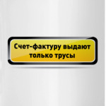 Счет-фактура