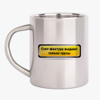 Кружка металлическая