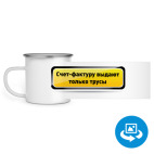 Кружка металлическая белая (круговая запечатка)