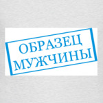 Образец мужчины
