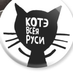 Котэ всея Руси