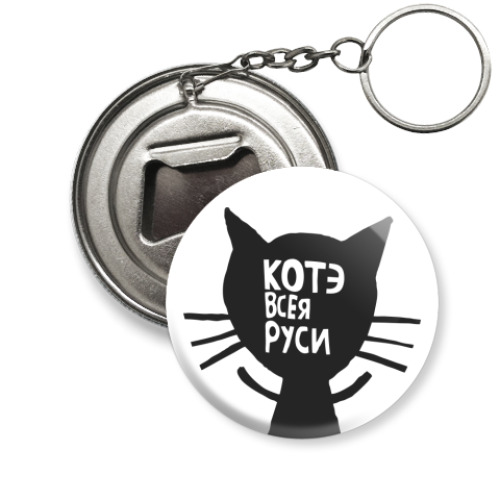Брелок-открывашка с принтом Котэ всея Руси