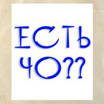ЕСТЬ ЧО?