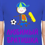 Для Любимого Братишки