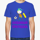 Для Любимого Братишки