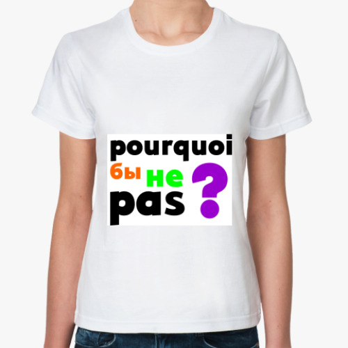 Классическая футболка с принтом Пуркуа па