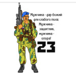 23 февраля десант