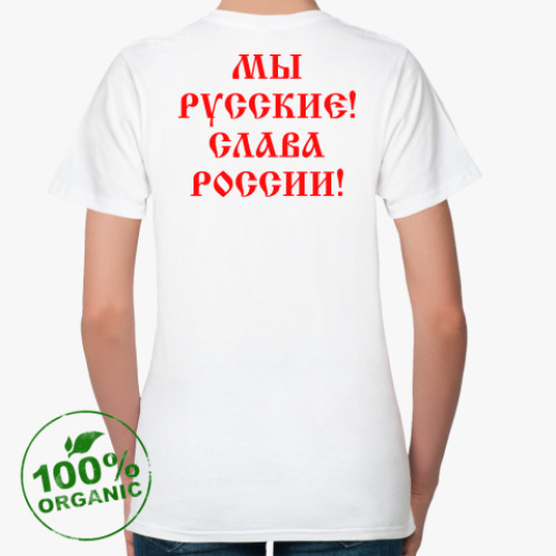 Женская футболка из органик-хлопка с принтом Мы русские!