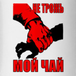 ``Не трожь мой чай!`