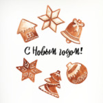 Пряники принт С Новым годом!