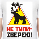 НЕ ТУПИ - ЗВЕРЕЮ!