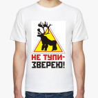 НЕ ТУПИ - ЗВЕРЕЮ!