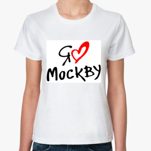 Классическая футболка с принтом Я люблю Москву