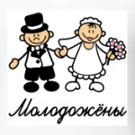 Молодожёны