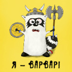 Енот 'Я - варвар'