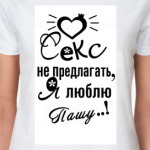 люблю Пашу