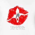 ЦЕЛУЮСЬ ЛУЧШЕ ЧЕМ ГОТОВЛЮ