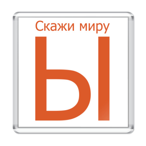 Магнит с принтом Скажи миру Ы