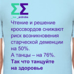 Танцуйте на здоровье