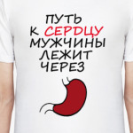 'Путь к сердцу...'