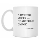 МОЗГ/СЫРОК
