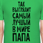 лучший в мире папа