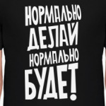Нормально делай