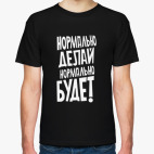 Нормально делай