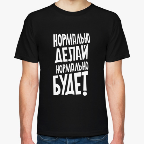 Футболка с принтом Нормально делай