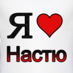  Я люблю Настю