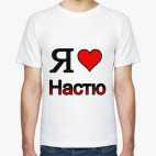  Я люблю Настю