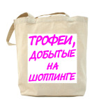 Трофеи добытые на шоппинге