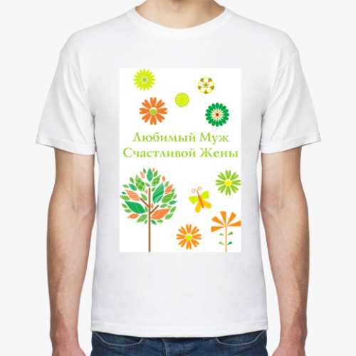 Футболка с принтом Любимый муж